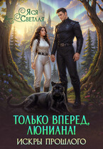 Только вперед, Люниана! Искры прошлого — Яся Светлая