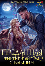 Преданная. Фиктивный брак с бывшим — Екатерина Гераскина