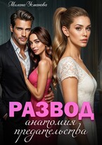 Развод. Анатомия предательства — Милана Усманова