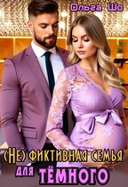 (Не)фиктивная семья для Тёмного — Ольга Шо