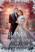 Зима в поместье Ларвид, или Мой невыносимый Дракон — Екатерина Мордвинцева
                                                                                                            
                                                                                                                                                                                                                                        ,
                                                                
                                                                                                                                            Александра Берг