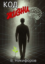 Код жизни — Владимир Никифоров