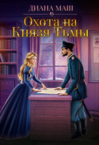 Охота на Князя Тьмы — Диана Маш