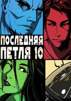 Последняя петля 10. Большой взрыв — Антон Емельянов и Сергей Савинов