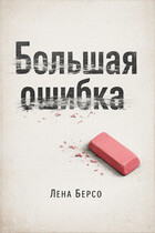 Рассказ «Большая ошибка» — Лена Берсо