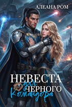 Невеста для чёрного командора — Алеана Ром