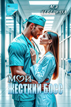 Мой жесткий босс — Ася Невеличка