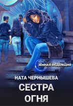 Сестра Огня — Ната Чернышева