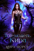 Топ-модель Кира — Мира Форст