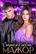 Мажор. Сыграем в любовь? — Ксения Рокс