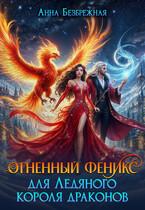 Огненный феникс для Ледяного короля драконов — Анна Безбрежная