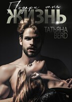 Подари мне жизнь — Татьяна Berd