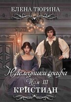 Наследники графа. Том III Кристиан — Елена Тюрина