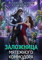 Заложница мятежного коммодора — Ольга Грон
                                                                                                            
                                                                                                                                                                                                                                        ,
                                                                
                                                                                                                                            Ясмина Сапфир