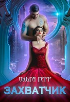 Захватчик — Ольга Герр
