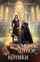 Смерть, отбор и котики — Маргарита Гришаева