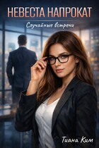 Невеста напрокат — Тиана Ким
