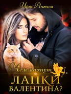 Чем пахнут лапки Валентина? — Ирэн Анжели