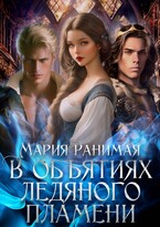В объятиях ледяного пламени — Мария Ранимая