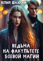 Ведьма на факультете боевой магии — Юлия Шахрай