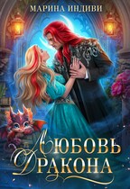 Любовь Дракона — Марина Индиви
