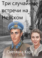 Три случайные встречи на Невском — Светлана Каро