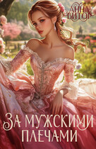 За мужскими плечами — Анна Витор
