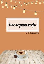 Последний кофе — Sofia Sadykova