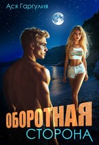 Оборотная сторона — Ася Гаргулия
