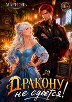 ✨Дракону не сдаётся! — Мари Эль