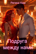 Подруга между нами — Регина Кам