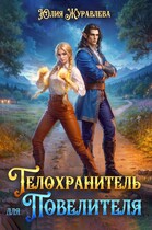 Телохранитель для Повелителя — Юлия Журавлева