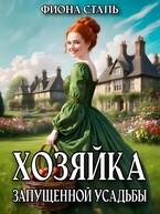 Хозяйка запущенной усадьбы — Фиона Сталь