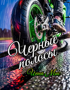 Черные полосы — Inna Mis