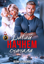 Давай начнем сначала — Юлия Бузакина