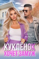 Куклёнок хочет замуж. Сезон охоты на мажора — Зоя Ясина