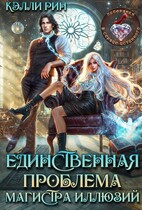 Единственная проблема магистра иллюзий — Кэлли Рин