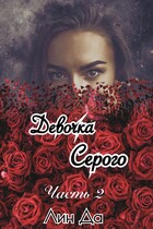 Девочка Серого Часть 2 — Лин Да