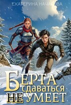Берта сдаваться не умеет — Екатерина Началова
