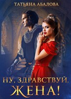 Ну, здравствуй, жена! — Татьяна Абалова