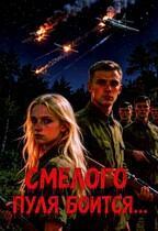 Смелого пуля боится… — Лисавья Чароватская