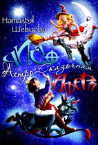 Чисто Астро-Сказочная Афера — Наталья Шевцова