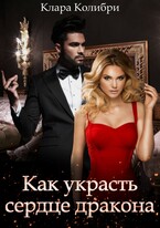 Как украсть сердце дракона — Клара Колибри