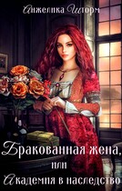Бракованная жена, или Академия в наследство — Анжелика Шторм