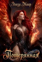Потерянная — Элиза Маар
