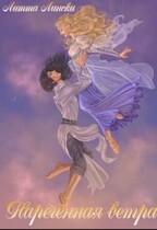 Нареченная ветра — Litta Linski