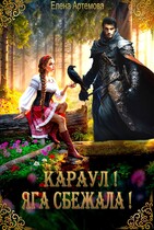 Караул! Яга сбежала! — Елена Артемова