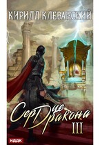 Сердце Дракона. Книга 3 — Клеванский Кирилл