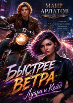 Быстрее ветра: Луара и Кейд — Mair Arlatov