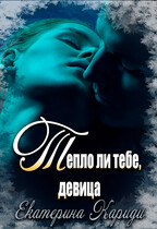 Тепло ли тебе, девица — Екатерина Кариди